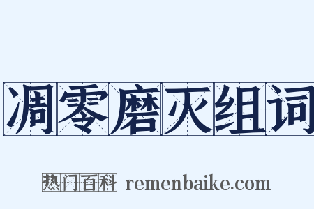 凋零磨灭组词是什么意思的图片